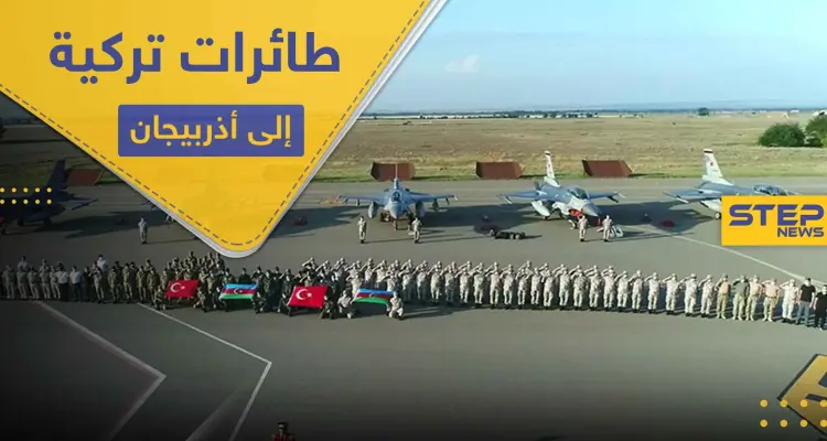 على خلفية التوتر في القوقاز.. طائرات تركية مقاتلة تصل أذربيجان: أخبار