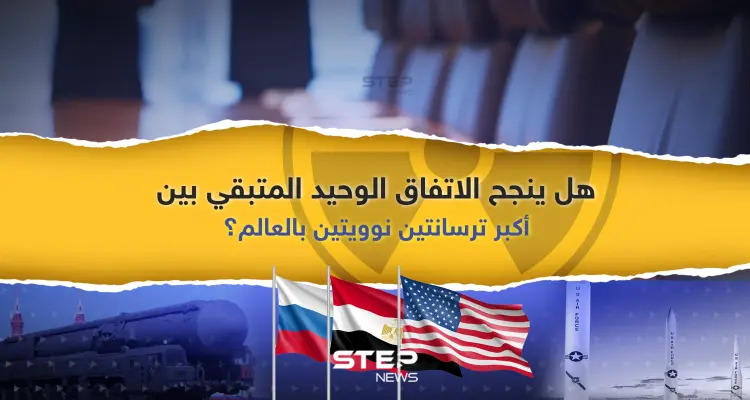 هل ينجح الاتفاق الوحيد المتبقي بين أكبر ترسانتين نوويتين في العالم؟: أخبار