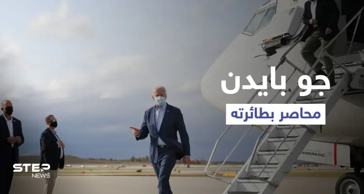 بالفيديو|| طائرة بايدن تهبط اضطرارياً بعد محاصرتها من كارثة مناخية ضربت العاصمة واشنطن: أخبار