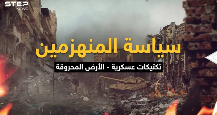 تكتيك الأرض المحروقة .. كل شيءٍ مُباح فيه، النصر هو الهدف حتى إذا كان على كومة حجارة: أخبار