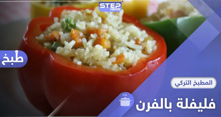 إليكم طريقة تحضير محشي الفليفلة الحارة بالفرن ...أشهر مأكولات المطبخ التركي: أخبار