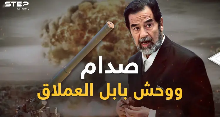 صدام حسين وضع يده على "الوحش المعدني" ولكن؟! قصة "بابل العملاق" أكبر مدفع بتاريخ البشرية: أخبار