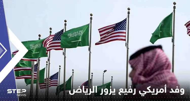 وفد أمريكي رفيع يزور الرياض والتركيز على 3 أولويات: أخبار