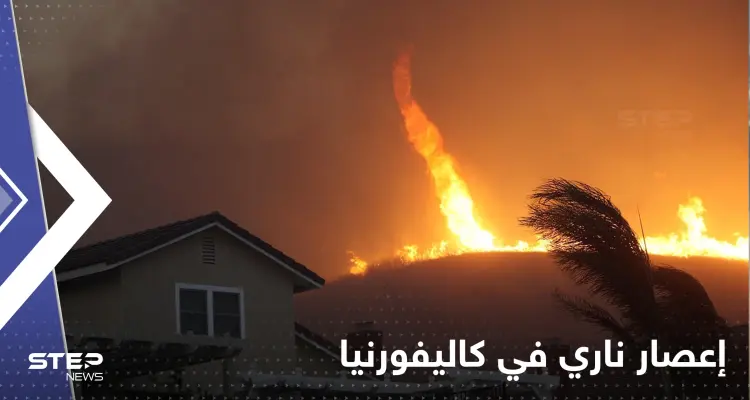 شاهد|| أبراج من النار.. بمشاهد "لا تصدق" تشكل إعصار ناري في ولاية كاليفورنيا: أخبار