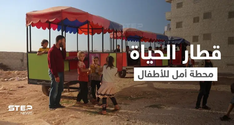 قطار الأمل ... أبو أحمد يخرج الأطفال من البؤس إلى قطار الحياة: أخبار