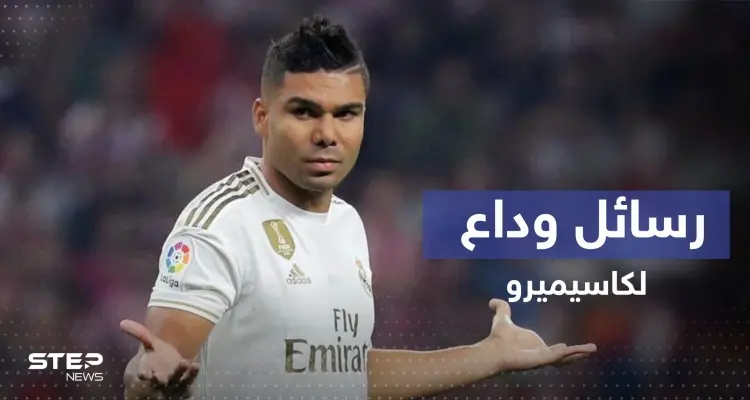 في وداع كاسيميرو.. حزن في الريال وهذا ما قاله نجوم الملكي عن أفضل "بودي غارد" بتاريخ الكرة: أخبار