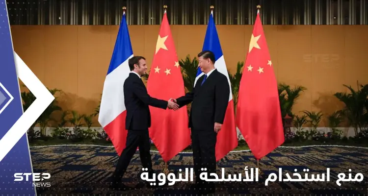 فرنسا والصين عازمتان على منع استخدام الأسلحة النووية في حرب أوكرانيا: أخبار