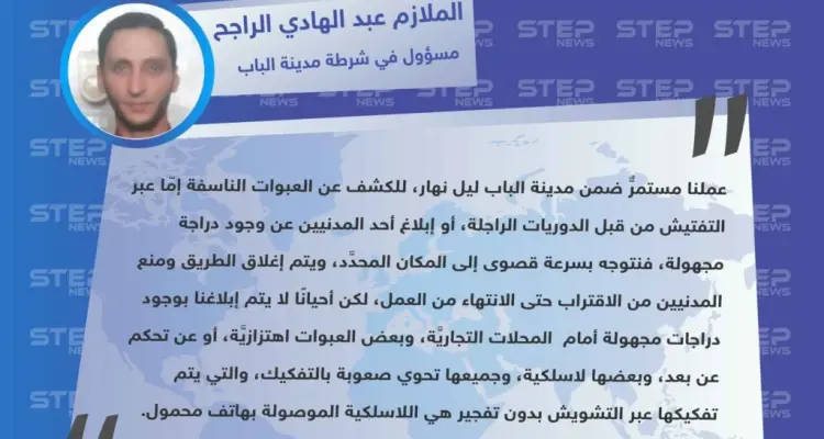 مسؤول في شرطة مدينة الباب شرقي حلب يوضح عملهم في تفكيك العبوات الناسفة: أخبار