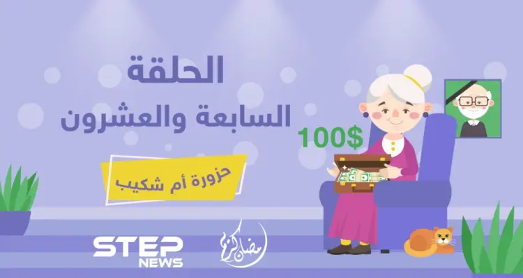 الحلقة السابعة والعشرون || حزورة أم شكيب: أخبار