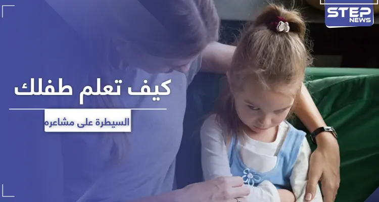 5 أخطاء تحول دون تعلم الأطفال السيطرة على مشاعرهم: أخبار