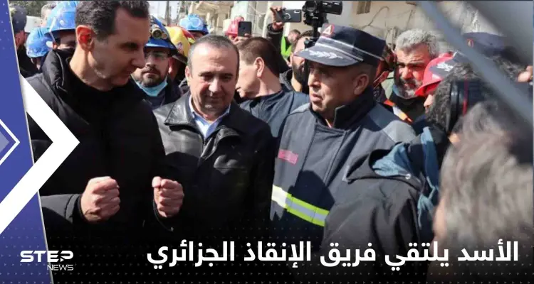 بالفيديو|| الرئيس السوري يلتقي فريق الإنقاذ الجزائري في منطقة بستان القصر بحلب: أخبار