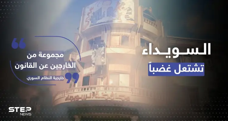 بالفيديو|| لحظة إطلاق النار على محتجين في السويداء والنظام السوري يتوعد "الخارجين عن القانون": أخبار