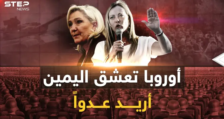 أوروبا عاشقة اليمين تبحث عن عدو..أهلاً بكم في أوروبا قبل قرن!: أخبار