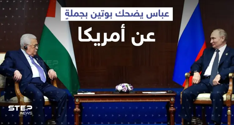 بالفيديو|| عباس يجبر بوتين على إعادة كلامه عدّة مرات.. ويضحكه بجملةٍ عن أمريكا: أخبار