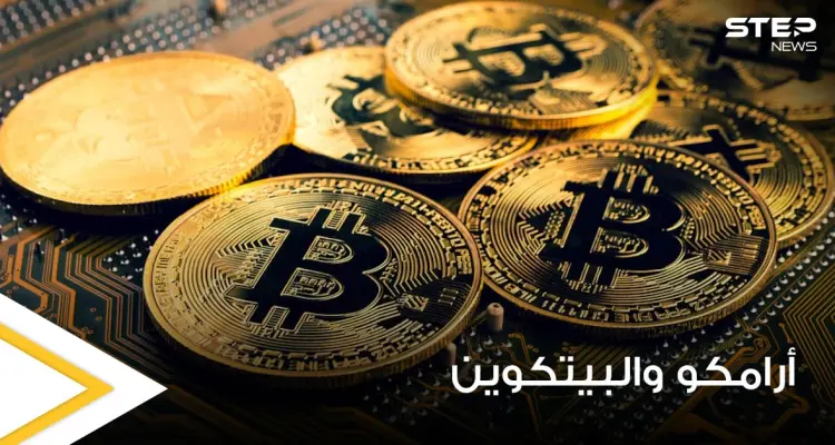شركة أرامكو السعودية تحسم الجدل حول عزمها البدء في تعدين عملة البيتكوين: أخبار