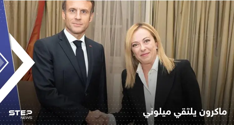 ماكرون يلتقي ميلوني التي شتمته لأول مرّة ويزور الفاتيكان.. حراك رئيس فرنسا يستمر لأجل أوكرانيا: أخبار