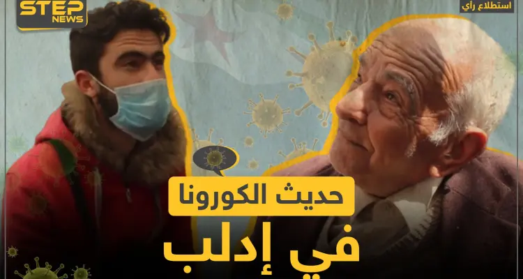 ما رأي سكان إدلب بفيروس كورونا؟! وما هي الإجراءات التي يتخذونها للوقاية منه؟: أخبار