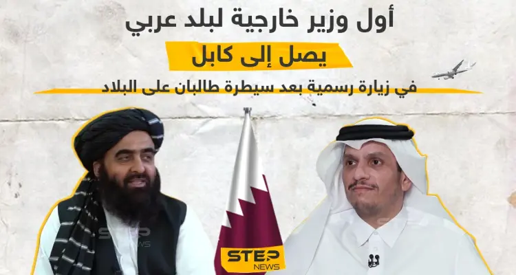 وصول وزير خارجية قطر إلى العاصمة الأفغانية كابل في زيارة رسمية كأول وزير عربي بعد سيطرة طالبان: أخبار