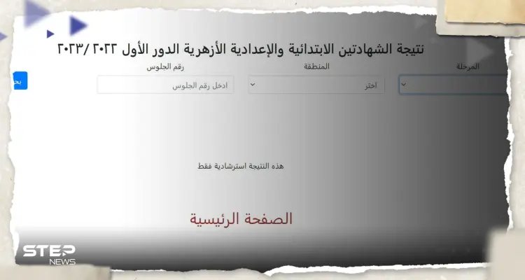 نتيجة الشهادة الابتدائية والاعدادية الازهرية بالاسم ورقم الجلوس 2023: أخبار