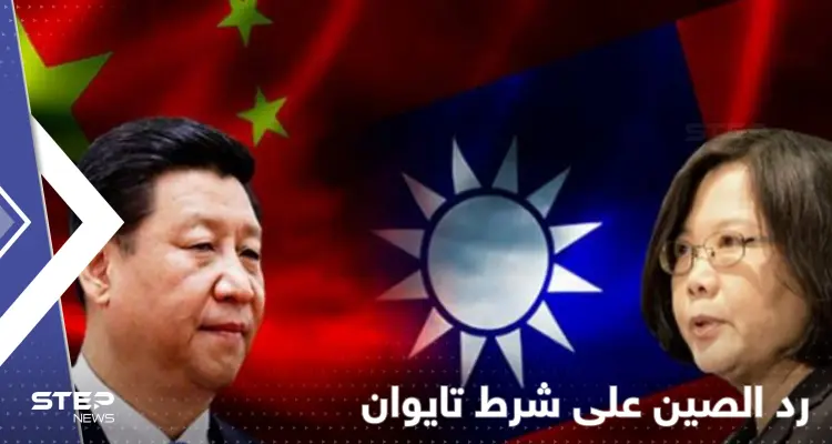 تايوان تهرب من الحرب وتمد يدها للصلح بشرط واحد وجاءها الرد الصيني بـ"الضربة الأولى": أخبار