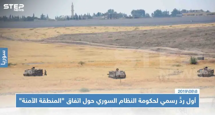 أول ردٍّ رسمي لحكومة النظام السوري حول اتفاق "المنطقة الآمنة": أخبار