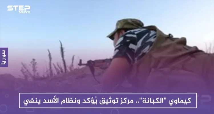 كيماوي "الكبانة".. مركز توثيق يُؤكد ونظام الأسد ينفي: أخبار