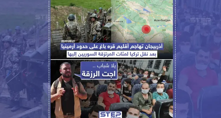 بعد وصول المرتزقة السوريين لأراضيها أذربيجان تهاجم أرمينيا: أخبار