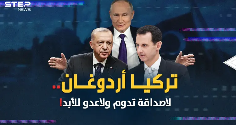 أردوغان فعلها "الظهر للأصدقاء والأحضان للأعداء"..حدث كبير مقبل قد يربط قصور الكرملين وأنقرة ودمشق: أخبار