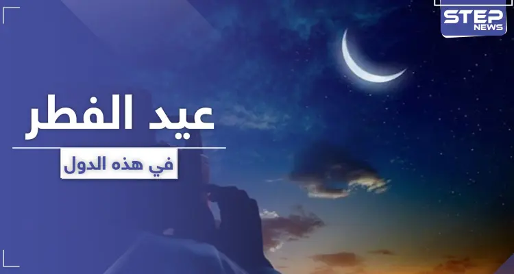 قائمة بأبرز الدول التي أعلنت يوم الأحد القادم كأول أيام عيد الفطر السعيد: أخبار