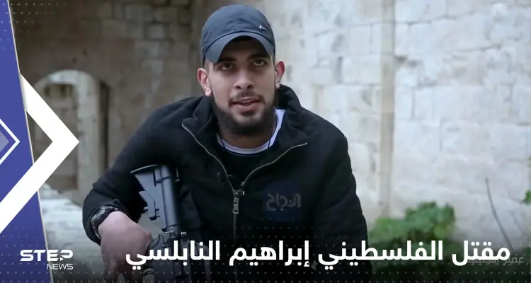 تضارب أنباء حول تصفية اسرائيل أحد أهم المطلوبين الفلسطينيين لها..ماذا فعل النابلسي؟: أخبار
