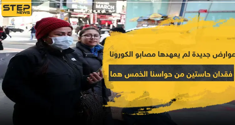 عوارض جديدة لم يعهدها مصابو الكورونا.. فقدان حاستين من حواسنا الخمس هما: أخبار