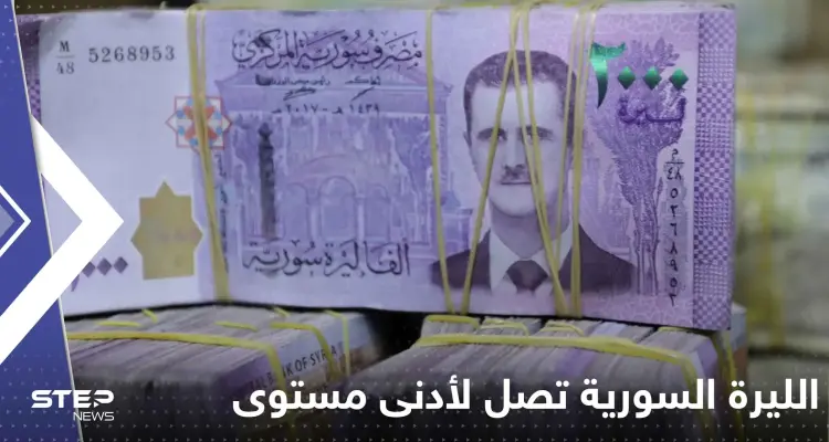الليرة السورية تصل لأدنى مستوى تاريخي لها والذهب يحلق لأعلى أسعاره: أخبار