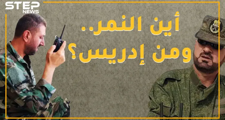 إدريس رفع علم النظام بخان شيخون من هو ؟ ... وأين كان النمر؟: أخبار