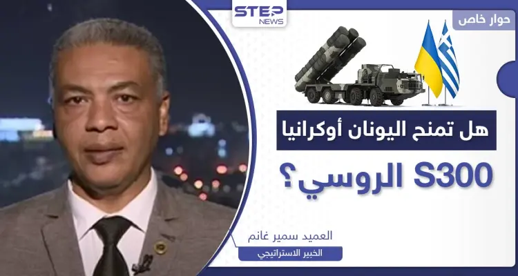 هل تسلم اليونان منظومة "S300" لأوكرانيا مقابل باتريوت؟.. كيف سترد موسكو وأنقرة عليها؟: أخبار