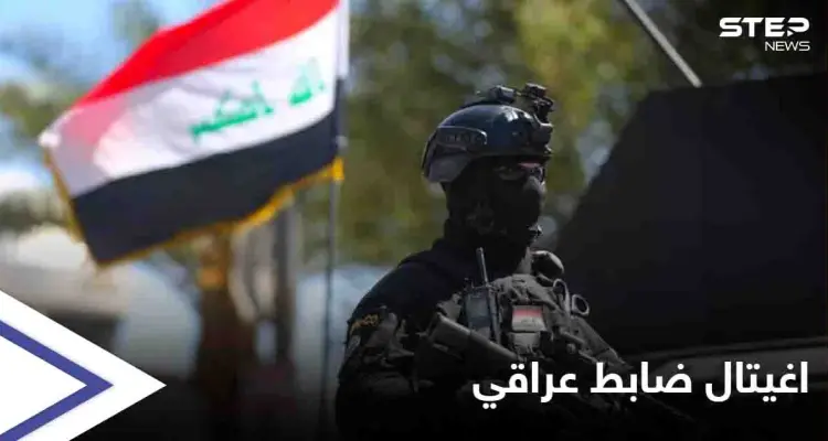 اغتيال ضابط عراقي مكلف بمكافحة الفساد على يد مسلحين مجهولين جنوبي البلاد: أخبار