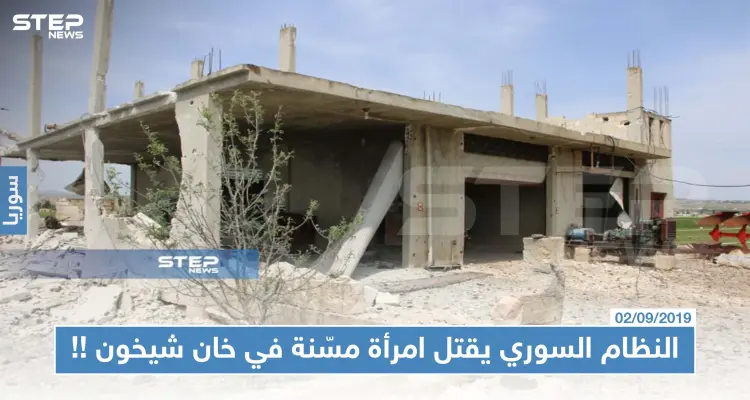 النظام السوري يقتل امرأة مسّنة في خان شيخون منعتهم من "تعفيش" منزلها !!!: أخبار