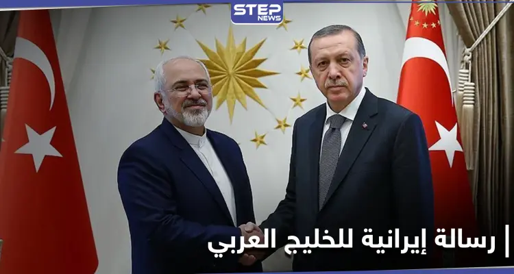 ظريف يدعو أردوغان لزيارتهم ويوجه رسالة إلى دول الخليج باللغة العربية.. فماذا جاء فيها: أخبار