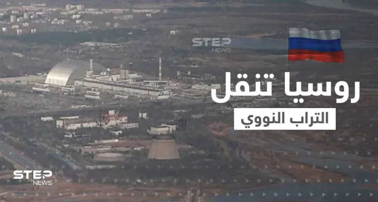 تحرك مخيف.. القوات الروسية تنقل التراب النووي من الغابة الحمراء ومصادر تكشف وجهتها: أخبار