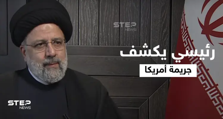 شاهد الرئيس الإيراني يكشف "الجريمة الكبرى" التي ارتكبتها أمريكا والبيت الأبيض يهدد "بطريقته": أخبار