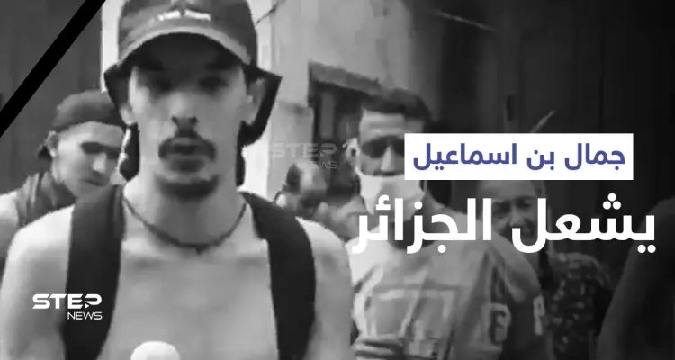 جزائريون ينهون حياة اليوتيوبر جمال بن اسماعيل حرقاً... ورسالة من والده لأهل الجزائر: أخبار