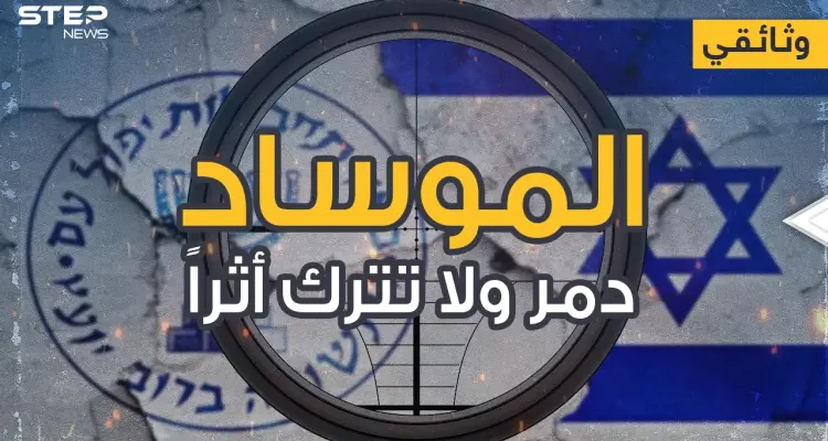 وثائقي - الموساد اغتيال تدمير تجسس دون أثراٍ يُذكر: أخبار