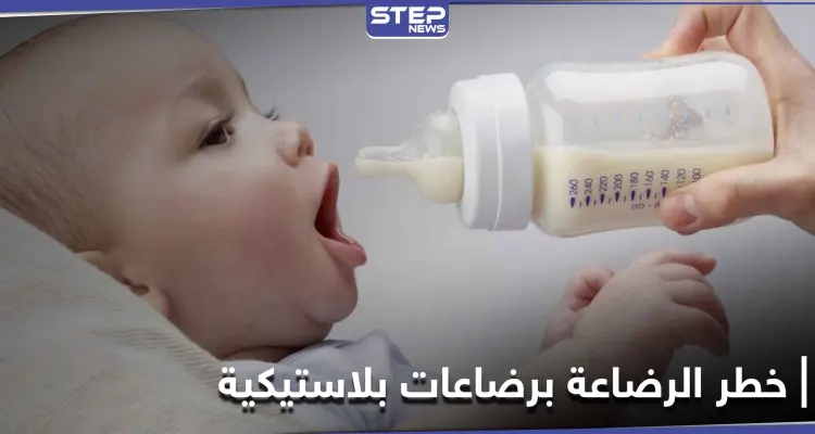 دراسة طبية حديثة تكشف خطر الرضاعة بالزجاجات البلاستيكية على الأطفال: أخبار