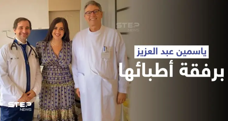 شاهد|| ياسمين عبد العزيز تتصدر الترند بعد ظهورها الأول مع الطبيبَين اللذين أشرفا على علاجها: أخبار