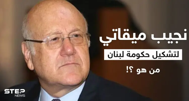 صديق قديم لبشار الأسد وبقائمة أغنياء العالم.. من هو نجيب ميقاتي القادم لتشكيل حكومة لبنان: أخبار