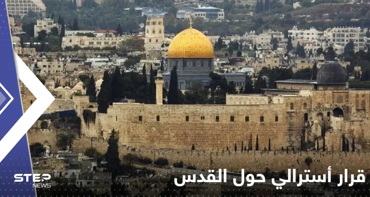 قرار أسترالي مفاجئ حول القدس يثير غضب إسرائيل ويدفعها للتحرك: أخبار