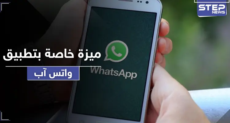 يجهلها الكثيرون.. ميزة خاصة بتسجيل الرسائل الصوتية في (واتس آب): أخبار