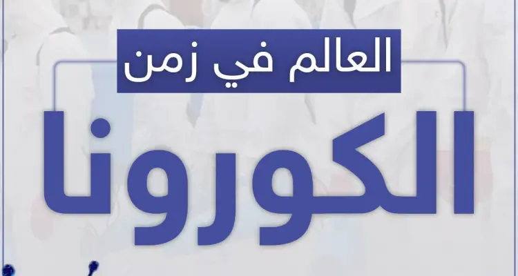 صور من العالم في زمن الكورونا: أخبار