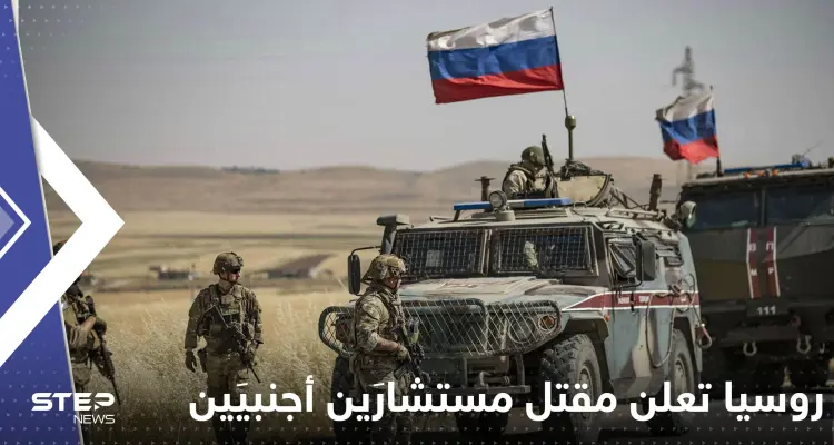 روسيا تعلن مقتل مستشارين أجنبيين.. وتحبط هجوم "إرهابي" جنوب البلاد: أخبار