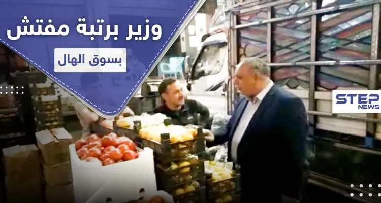 يوميات وزير نظام.. وزير التجارة لدى النظام السوري يسهر بسوق الهال ويضبط مواد "ممنوعة": أخبار