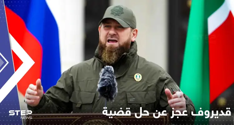 قديروف يكشف عن قضية عجز عن حلها في 2022: أخبار